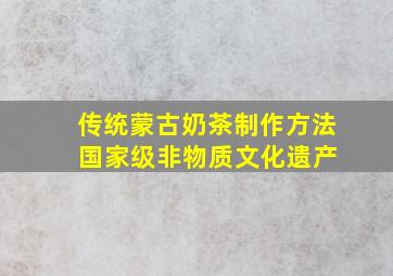 传统蒙古奶茶制作方法 国家级非物质文化遗产